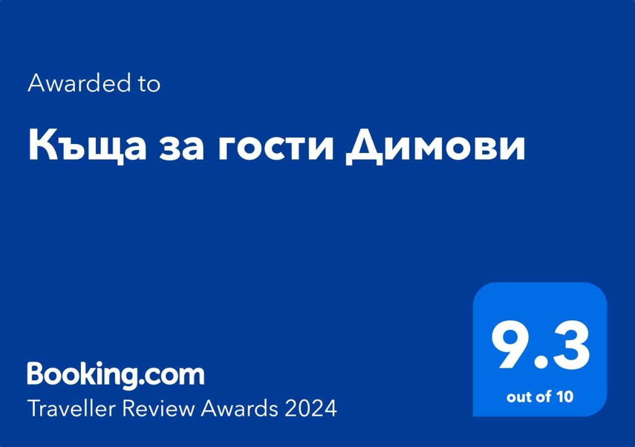 Къща За Гости Димови Sozopol Luaran gambar